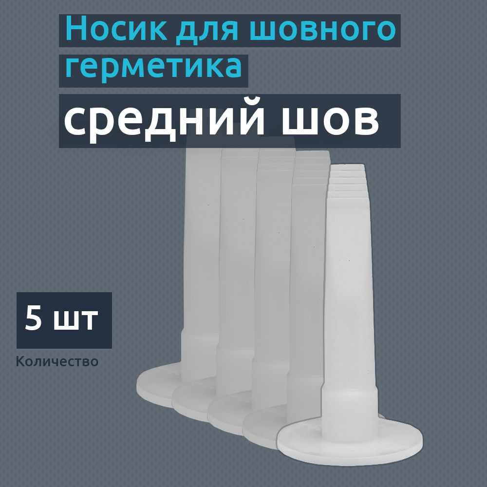 Насадка для герметика, средний шов (с регулировкой ширины), 5 шт  #1