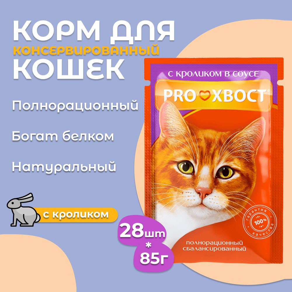 Корм для кошек ProХвост/Прохвост 85гр*28шт с кроликом в соусе пауч  #1