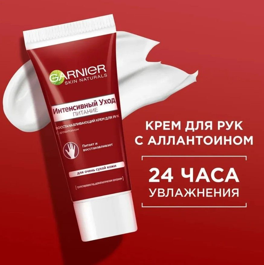 Крем для рук Garnier Интенсивный уход для очень сухой кожи с аллантоином, 100 мл  #1