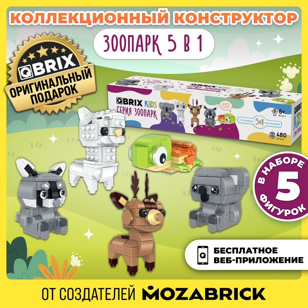 3д Конструктор QBRIX KIDS Зоопарк 5в1 Олень, енот, черепаха, лама, коала  #1