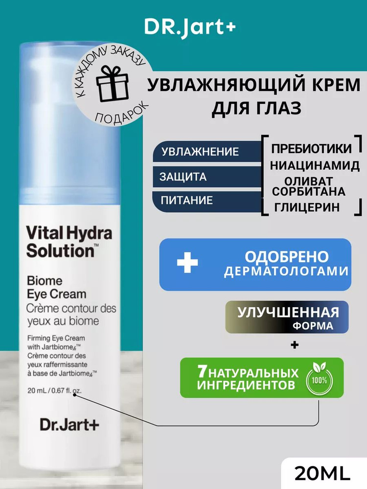 Dr.Jart+ Vital Hydra Solution Biome Eye Cream (Увлажняющий крем для глаз с ниацинамидом)  #1