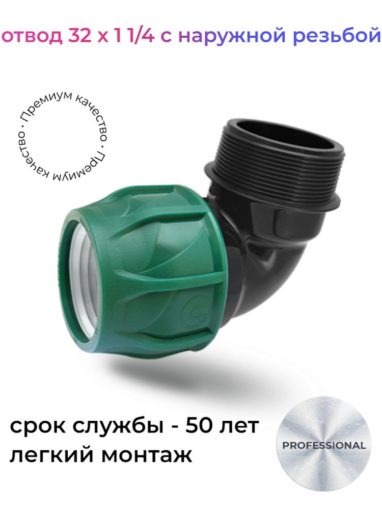 Отвод d 32х1 1/4 с наружной резьбой ПНД POELSAN #1