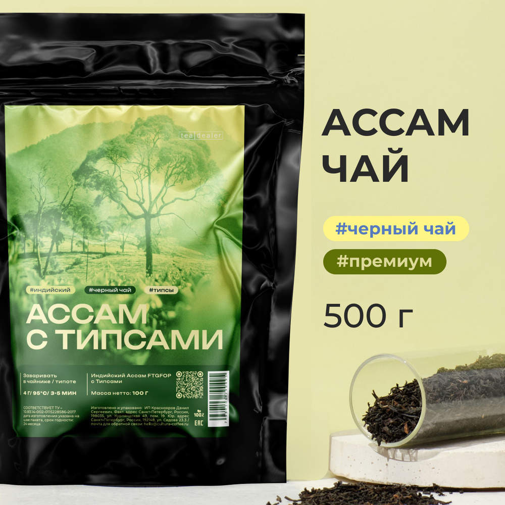 Индийский АССАМ TGFOP с Типсами. 500 гр Tea Dealer Чай Черный листовой, Рассыпной ( Асам, Классический, #1