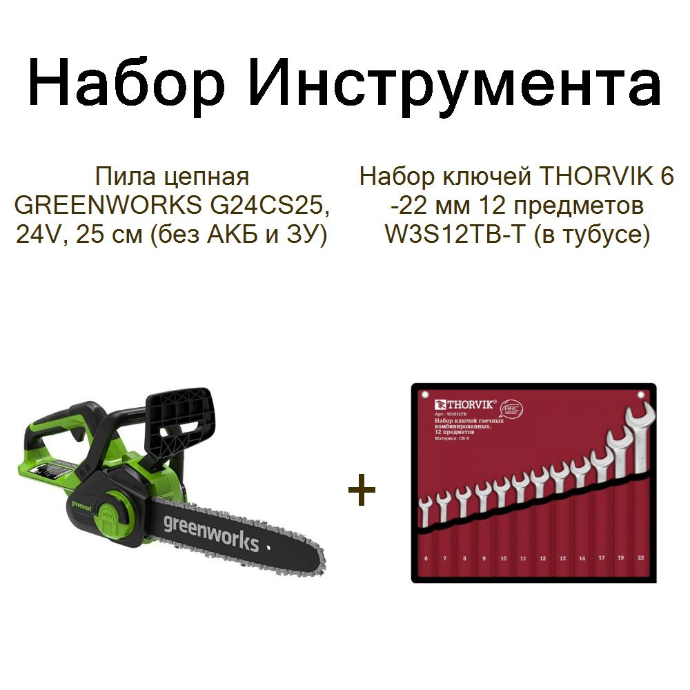 Пила цепная GREENWORKS G24CS25, 24V, 25 см (без АКБ и ЗУ)+Набор ключей THORVIK 6-22 мм 12 предметов W3S12TB-T #1