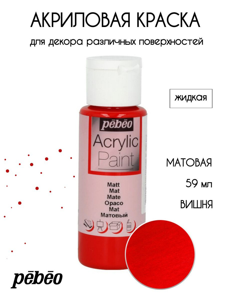 PEBEO Acrylic Paint акриловая краска для декорирования, матовая 59 мл, Вишня 097807  #1