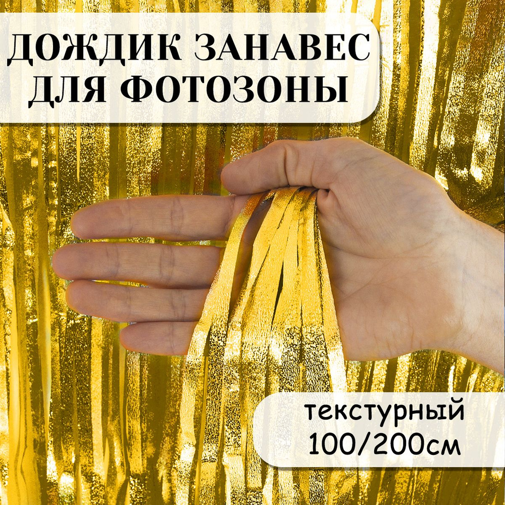 Дождик занавес для фотозоны, Фактурный, Золото, 100*200 см #1