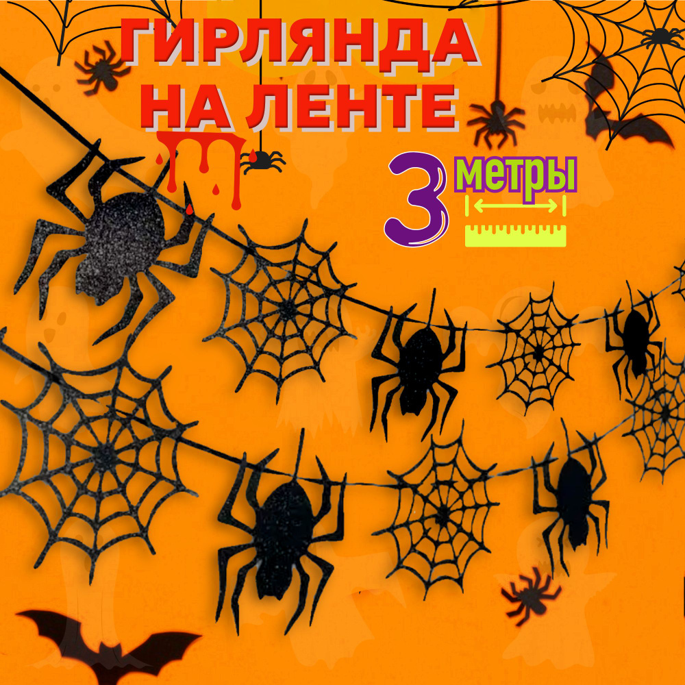 Растяжка на Хэллоуин "паутина пауков", Хэллоуин декор гирлянда, украшение для праздника, для страшно #1