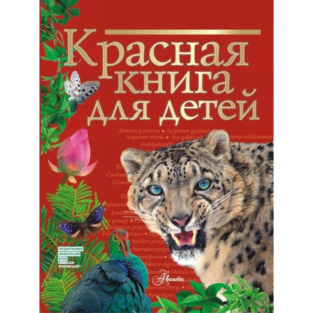 Красная книга для детей | Хрибар Сергей Феликсович #1