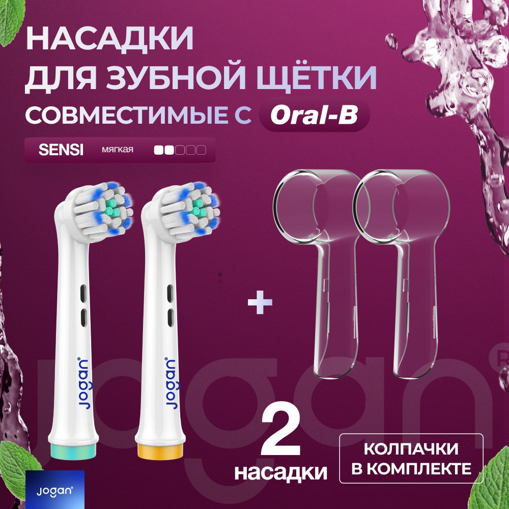 Насадки для зубной щетки Oral-B (Braun), Jogan Sensi (Sensitive Clean), сменные, с колпачком, 2 шт.  #1