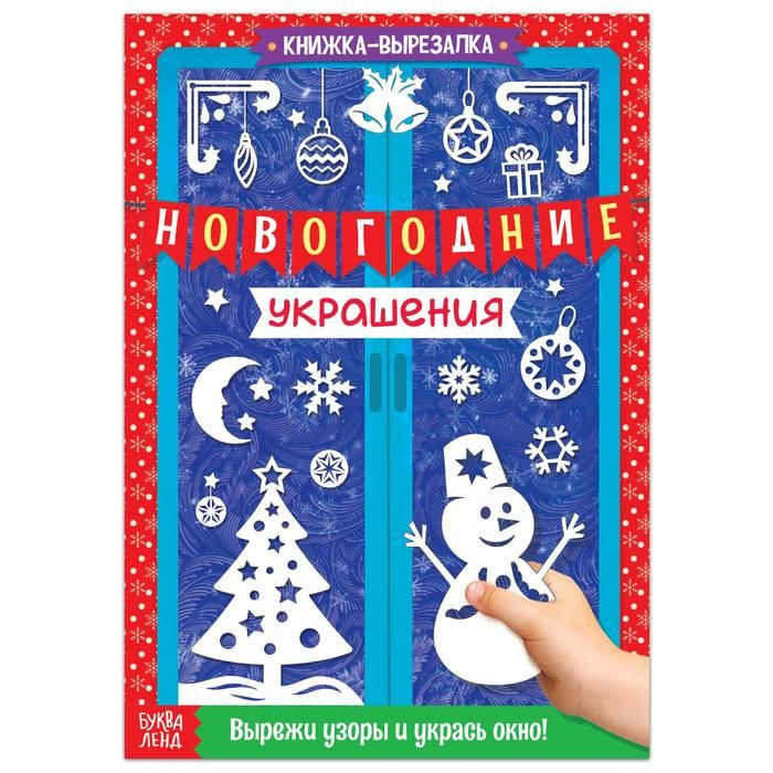 Книжка вырезалка Буква-ленд "Новогодние украшения", 24 стр  #1