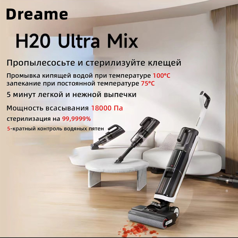 Вертикальный пылесос Dreame-H20 Ultra Mix для горизонтальной уборки ...