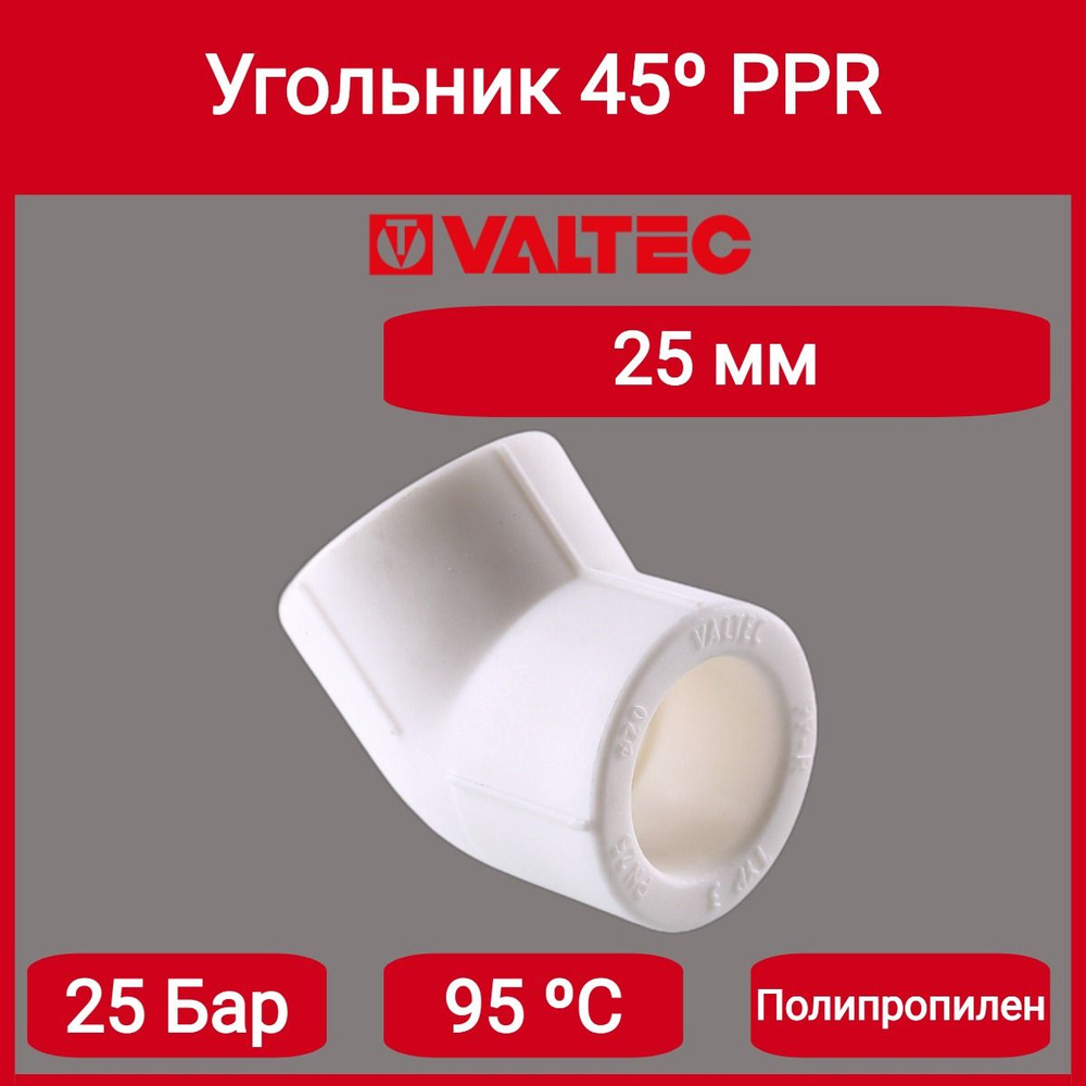 Угольник 45 PPR 25мм Valtec VTp.759.0.025 #1