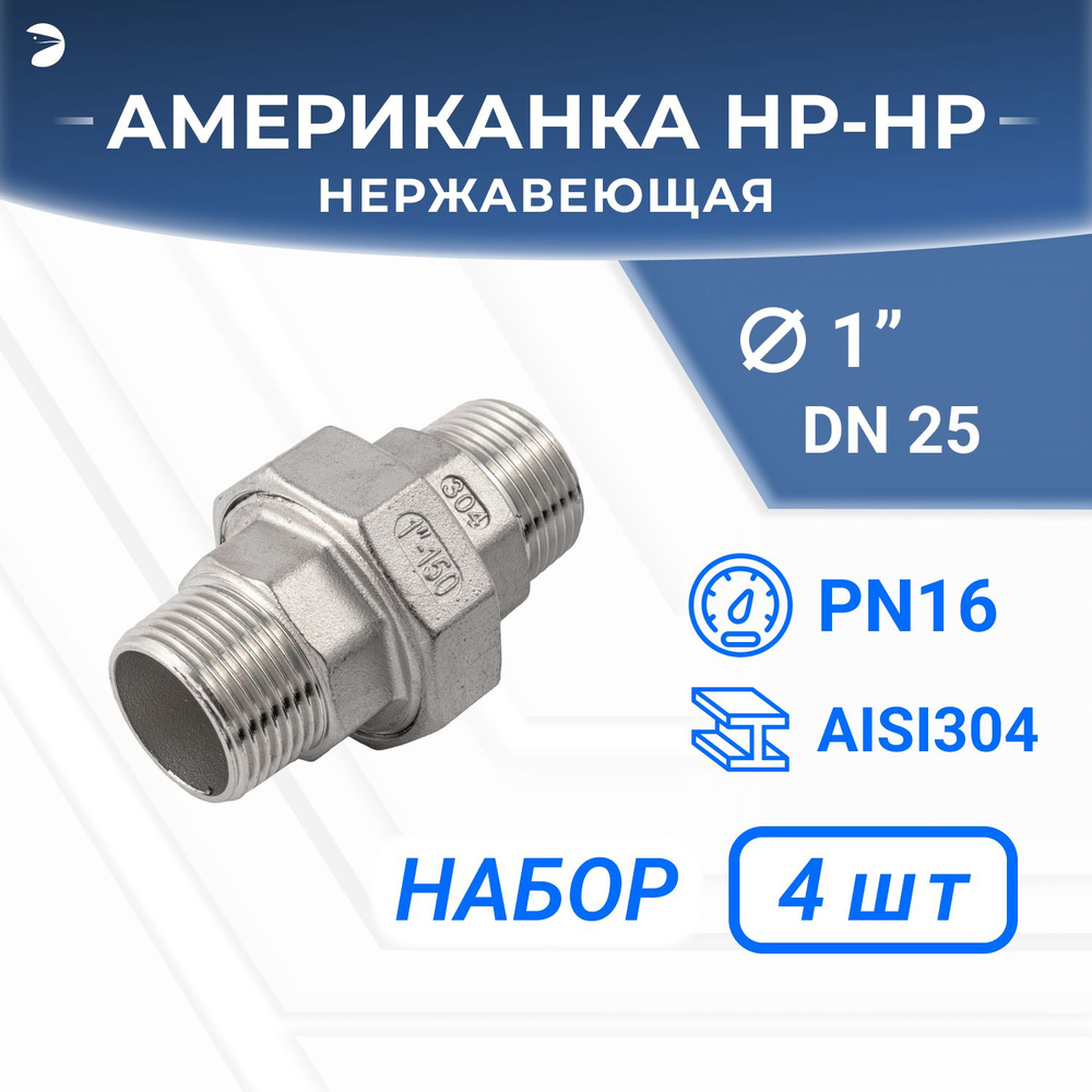 Американка нр/нр нержавеющая, AISI304 DN25 (1"), (CF8), PTFE, PN16, набор 4 шт  #1