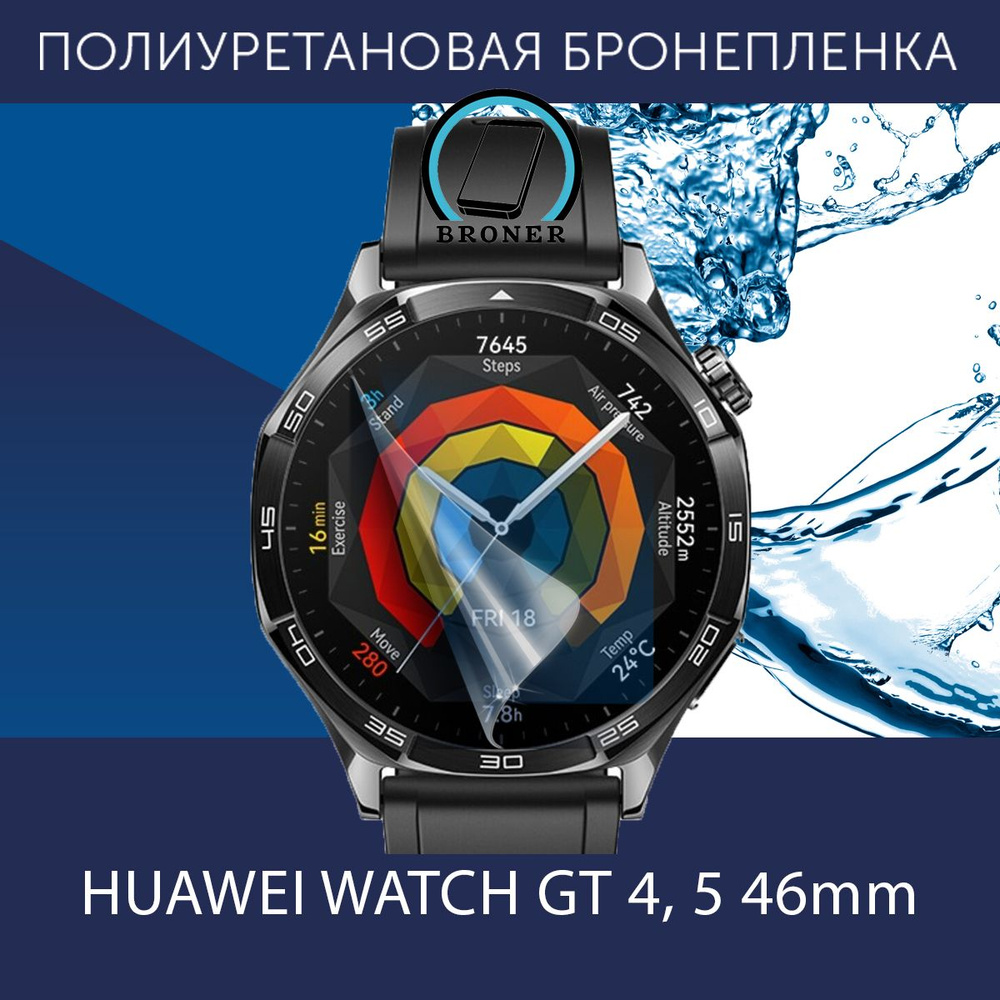 Полиуретановая бронепленка для смарт часов HUAWEI WATCH GT 4,5 46mm / Защитная пленка на Хуавей Вотч #1