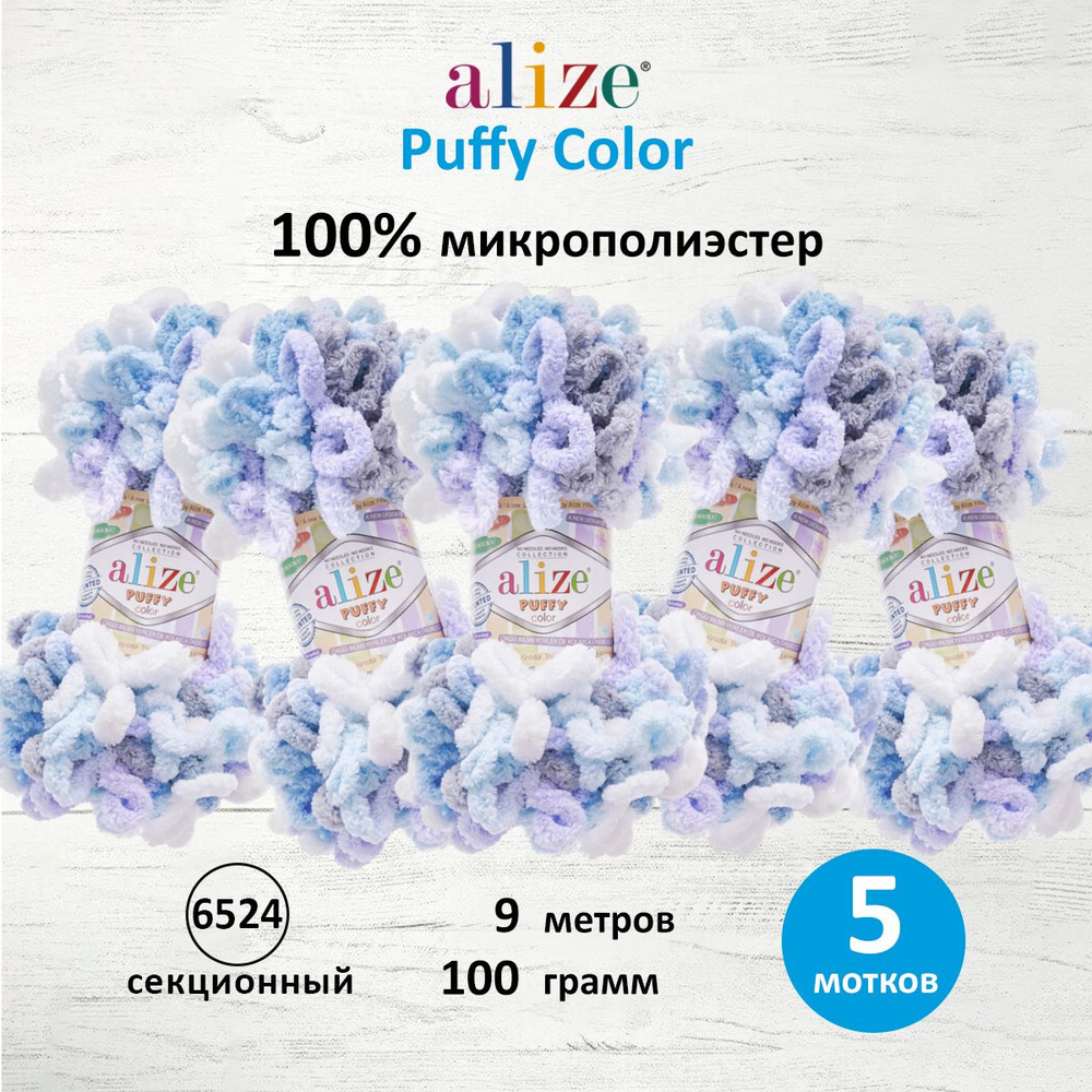 Пряжа Alize Puffy Color Паффи Ализе Пуффи Колор Плюшевая с петельками Микрополиэстер, 100 г, 9 м, 5 шт/упак, #1