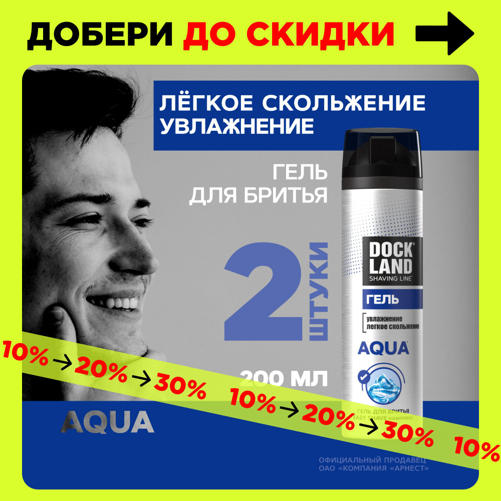 Гель для бритья мужской увлажняющий Dockland Aqua 200 мл 2 штуки  #1