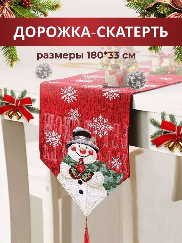 Украшение на праздник новогоднее Раннер, Дорожка скатерти "Снеговик, Бегунок  #1