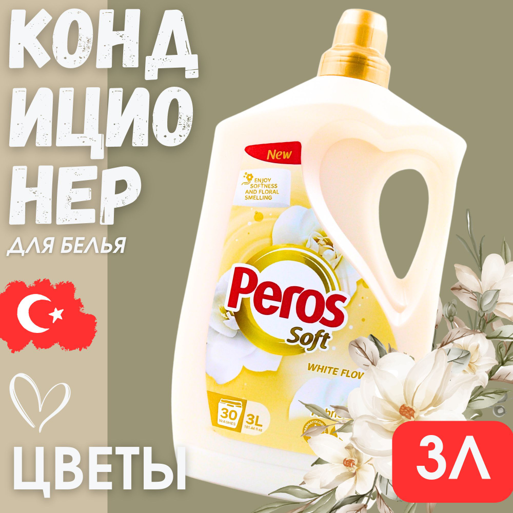 Кондиционер для белья Peros Soft Белые цветы 30 стирок, 3л #1