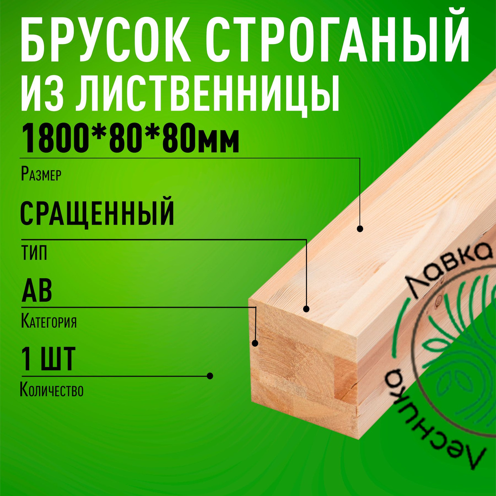 Брус деревянный строганный 1800х80х80мм лиственница 1 сорт  #1