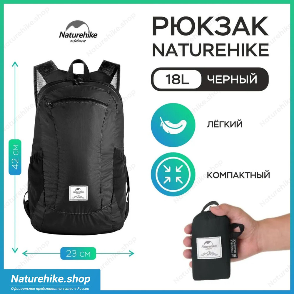 Складной рюкзак Naturehike Ultralight 18 / Black, 18 литров, 18L, легко помещается в карман  #1