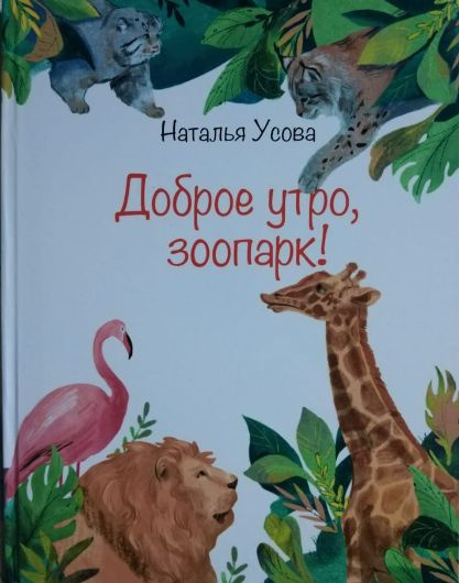 Доброе утро, зоопарк! Книга детям #1