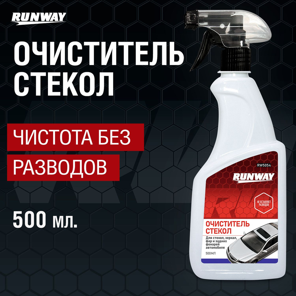 Очиститель стекол Runway для автомобиля, зеркал и фар, 500мл  #1