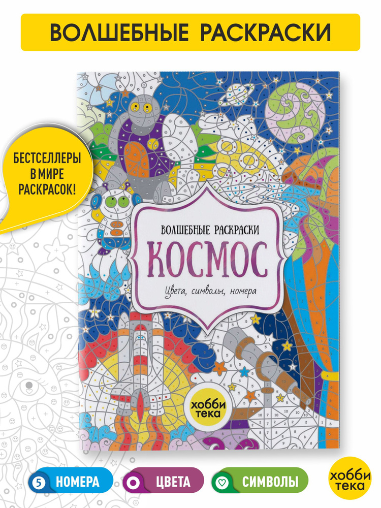 Космос. Цвета, номера, символы. Раскраска для детей от 3 лет  #1