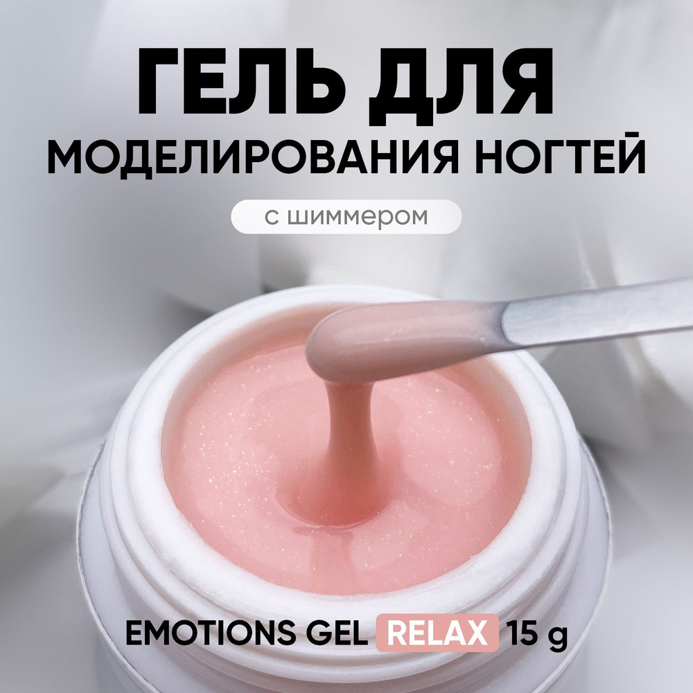 Гель камуфлирующий для наращивания ногтей Emotions Gel Relax, 15 гр  #1