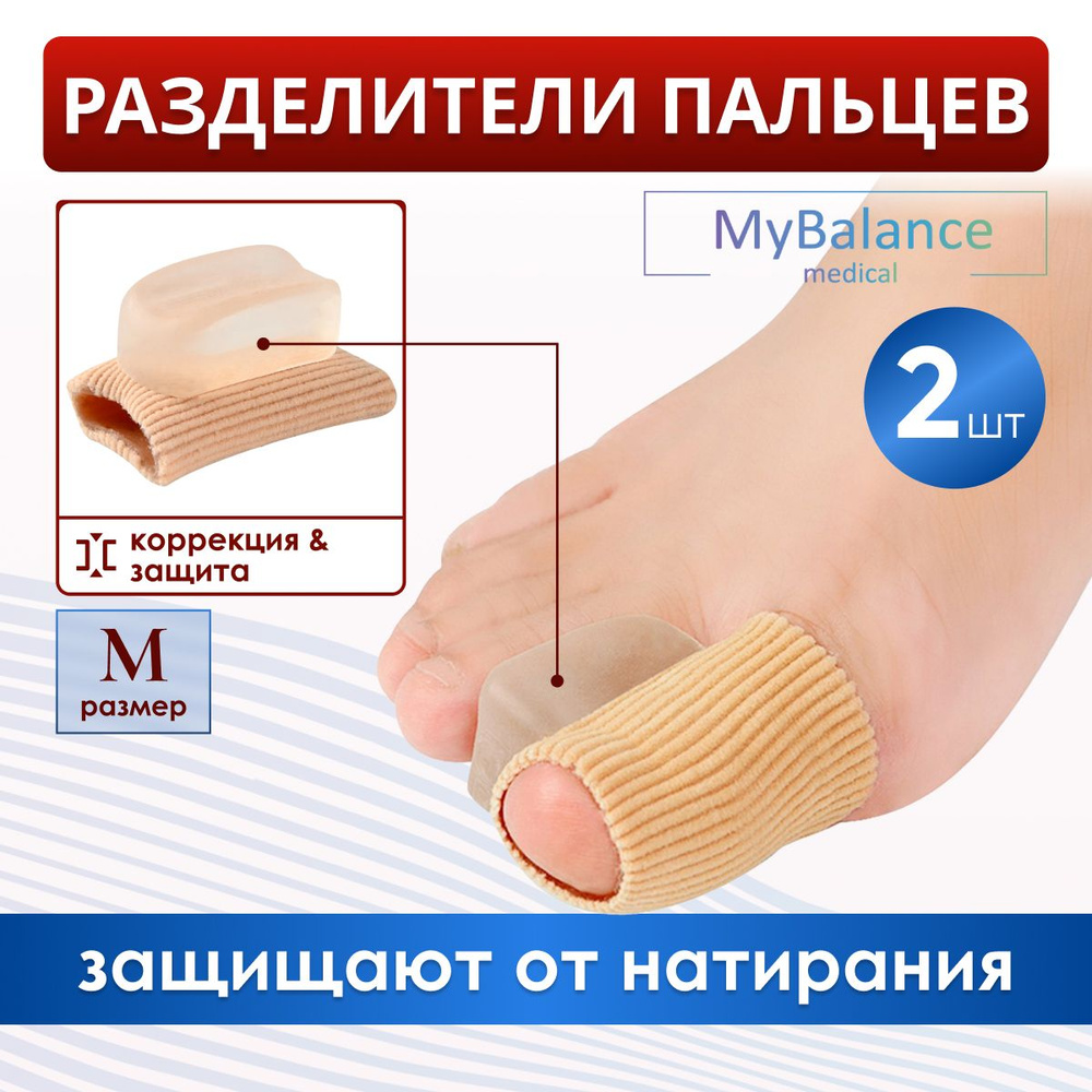 Ортопедический силиконовый напальчник разделитель большого пальца MyBalance, для ног от мозолей, для #1