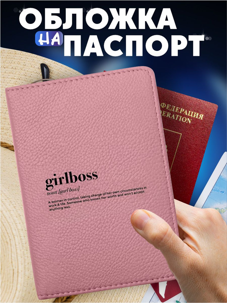 Обложка на паспорт с принтом girl boss #1