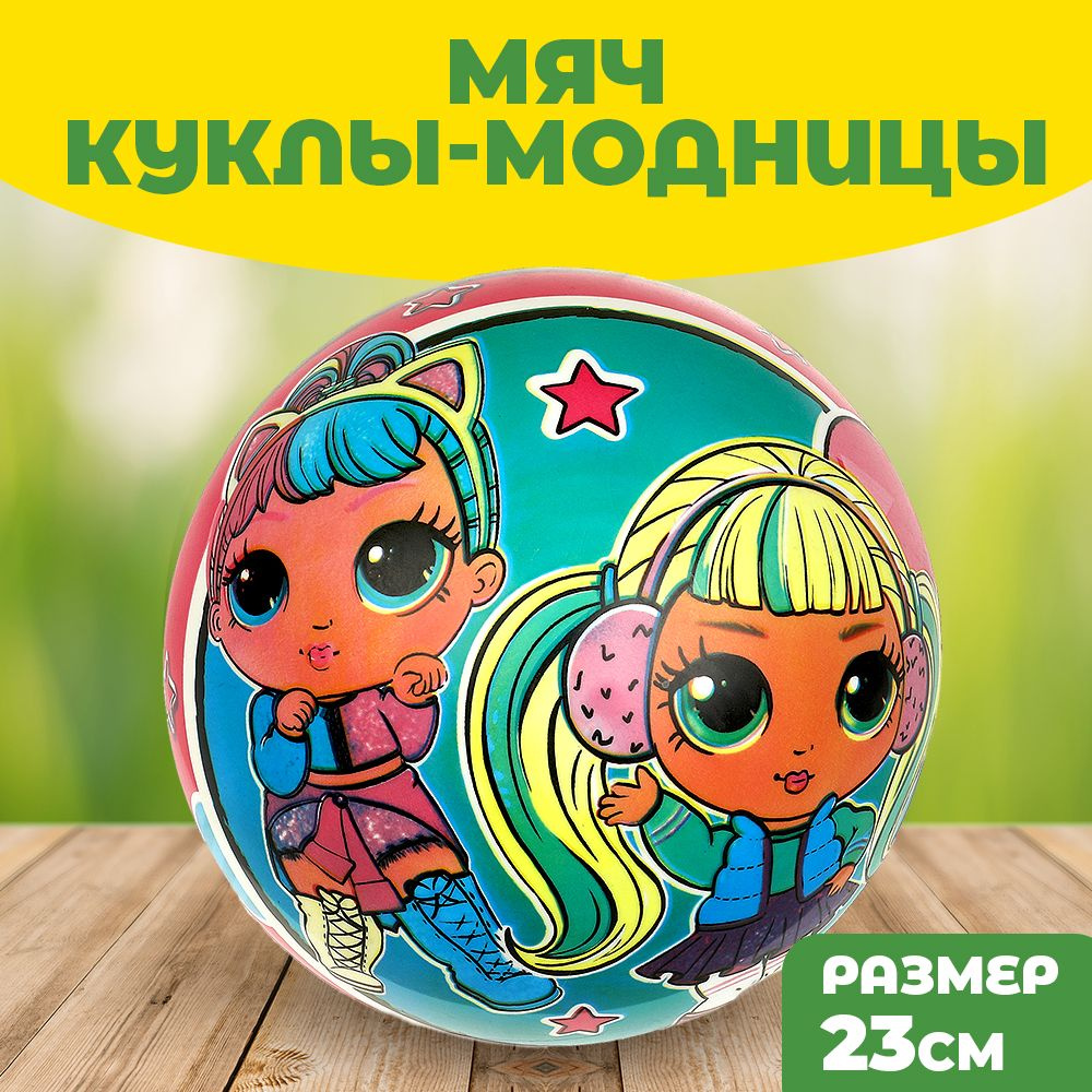 Мяч детский резиновый в сетке Куклы-модницы Играем вместе  #1