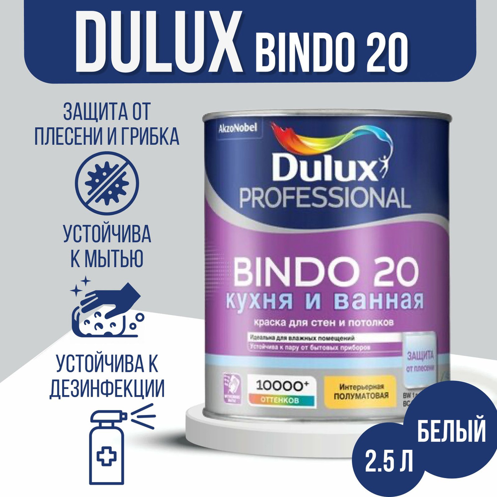 Краска латексная для кухни и ванной, Dulux Professional Bindo 20, Полуматовая, База BW, Белая, 2.5 л. #1