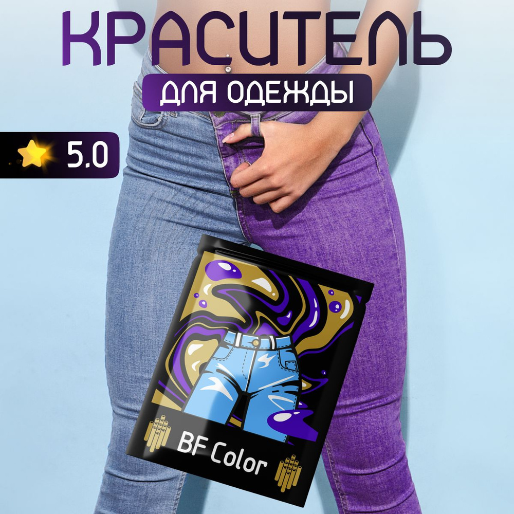 Краска Premium фиолетовая для натуральных тканей BFcolor на 1 кг вещей  #1