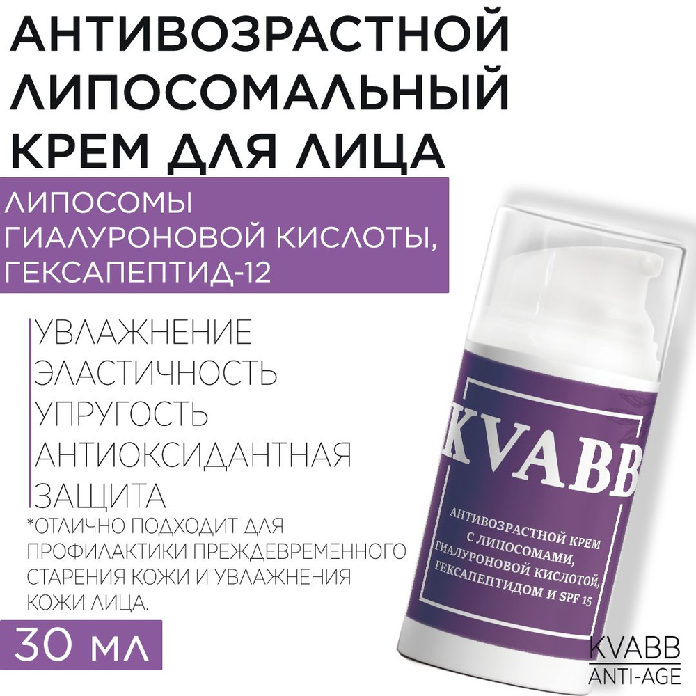 Антивозрастной крем с липосомами, гиалуроновой кислотой, гексапептидом и spf 15, 30 мл / KVABB  #1