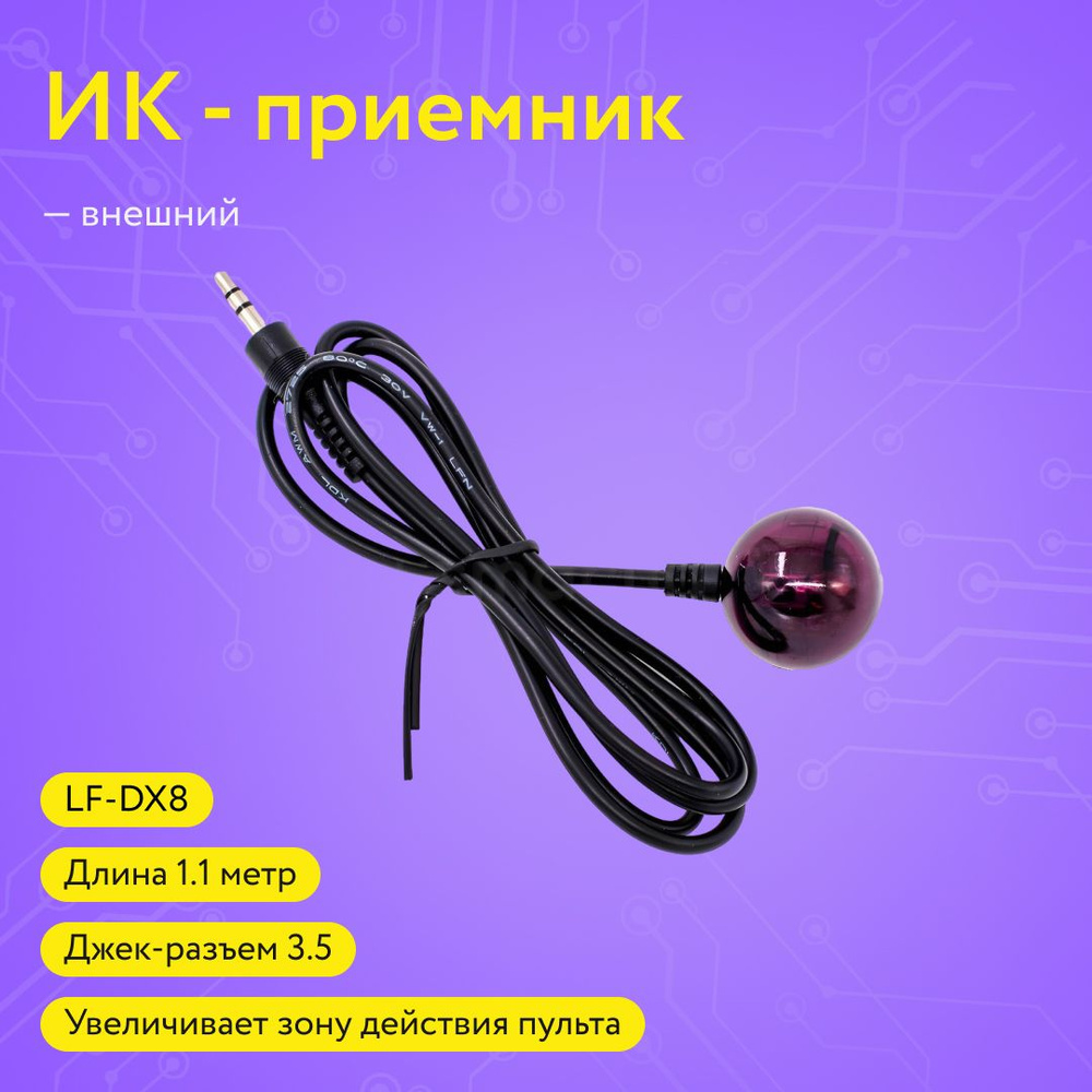 ИК - внешний приемник - разъем 3,5 мм, инфракрасный вынос для пульта, подходит для смарт ТВ приставок #1