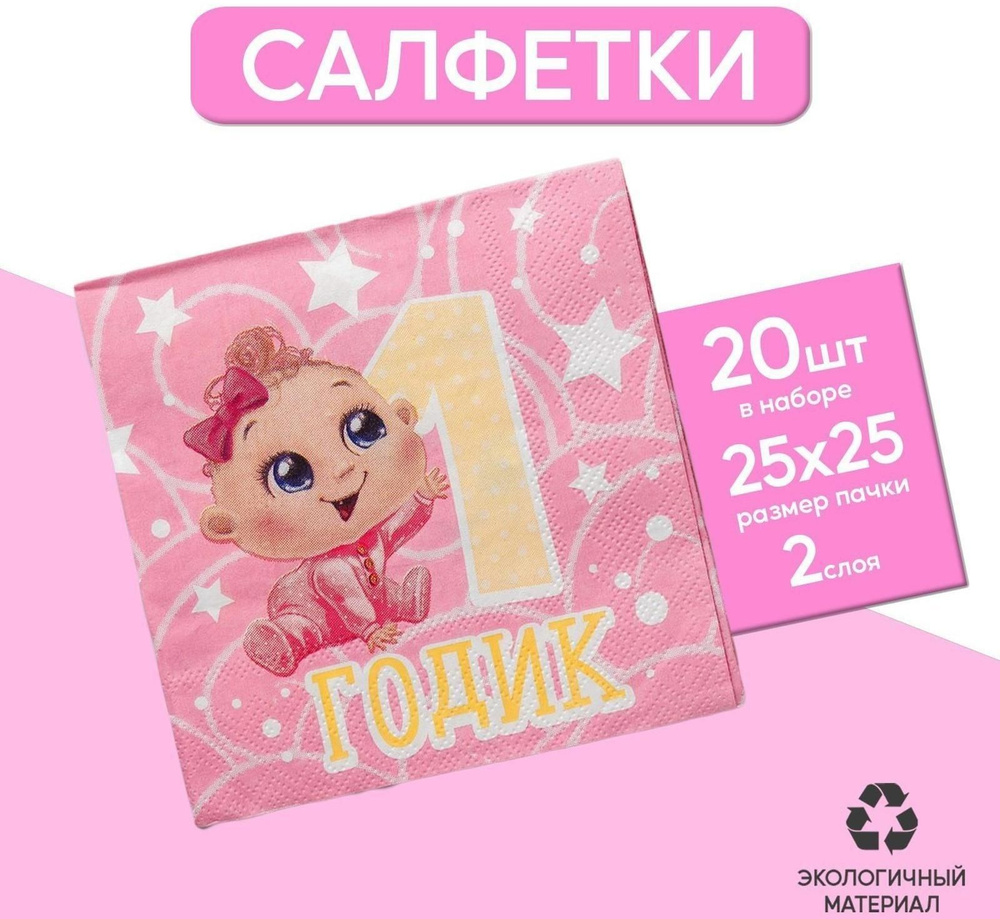 Cалфетки 1 годик, малышка, 25х25см, набор 20 шт. #1