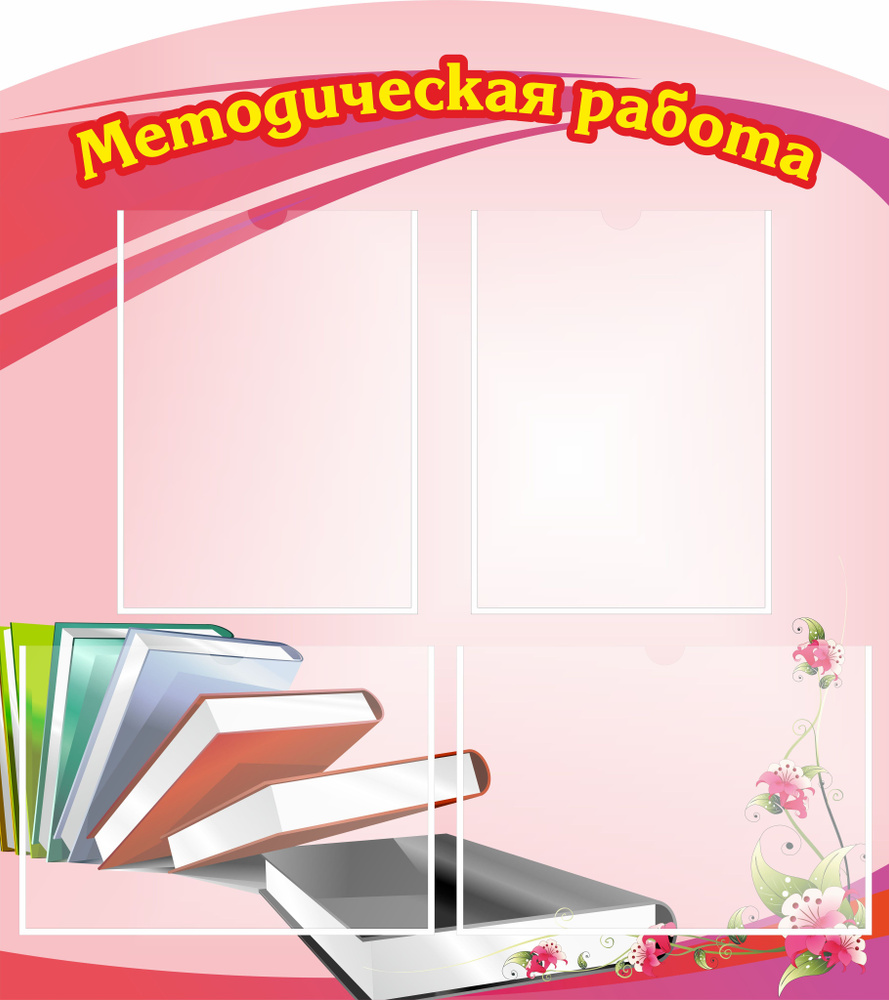 Информационный стенд настенный "Методическая работа" с 4 карманами (760х676мм)  #1
