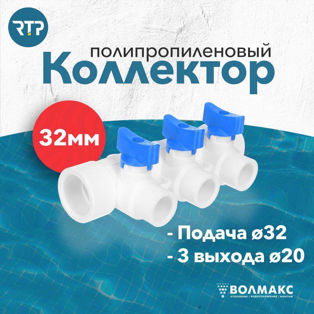 Коллектор PPR с шаровыми кранами RTP D32 mm x D20 mm x 3 выхода синий, полипропилен  #1