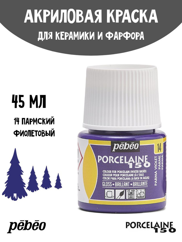 PEBEO Porcelaine 150 краска по фарфору и керамике под обжиг, глянцевая 45 мл, Пармский фиолетовый 024-014 #1