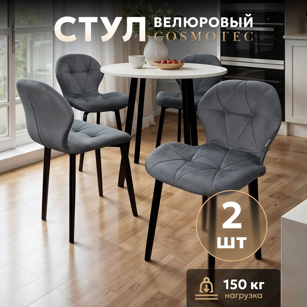 Стулья для кухни 2 шт Cosmotec , серые купить на OZON по низкой цене ...
