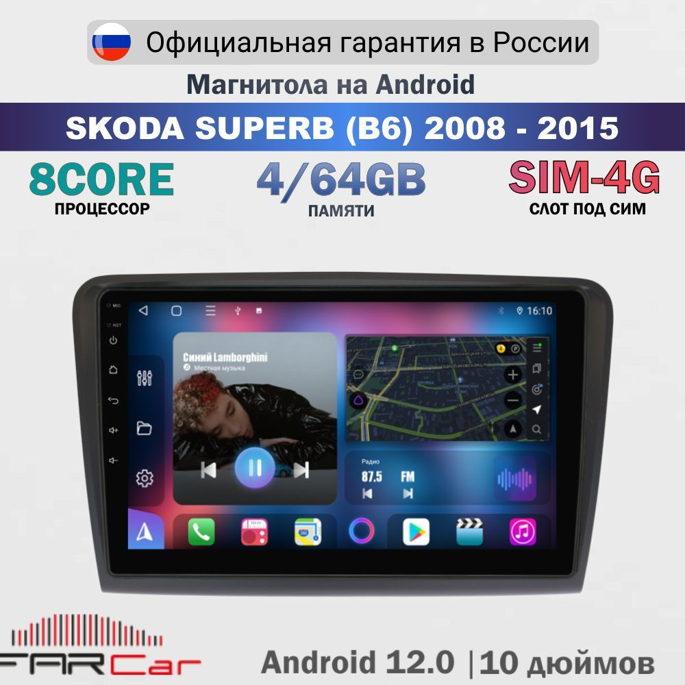 Магнитола Шкода Суперб 2008-2015 на Android 13.0 / Skoda SuperB / 4 64 GB 8 ядер, QLED SIM 4G DSP CARPLAY, #1