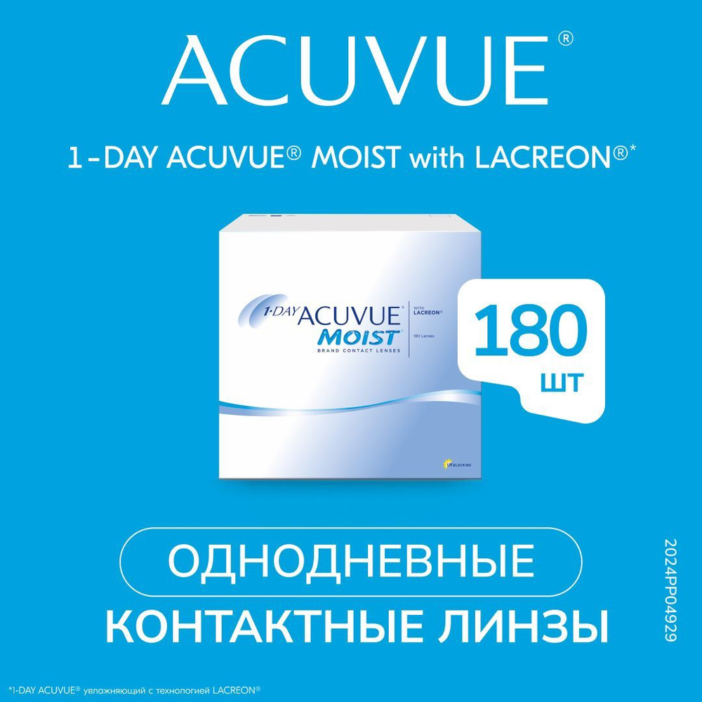 Контактные линзы Acuvue 1-Day Moist однодневные, 180 шт Оптическая сила +4.5 Радиус кривизны 8.5  #1