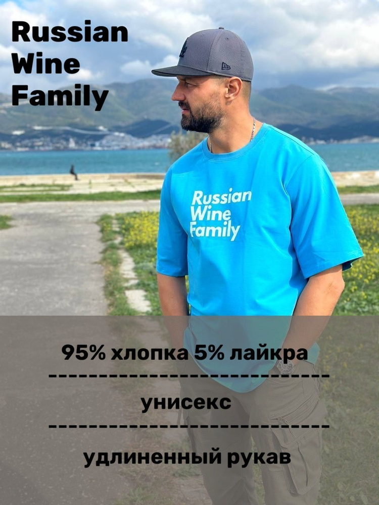 Футболка Russian Wine Family #1