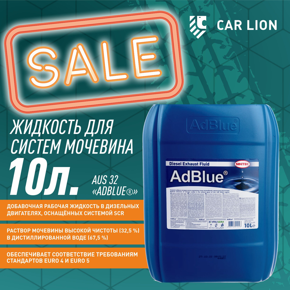 Жидкость для систем Sintec Мочевина AdBlue 10л #1