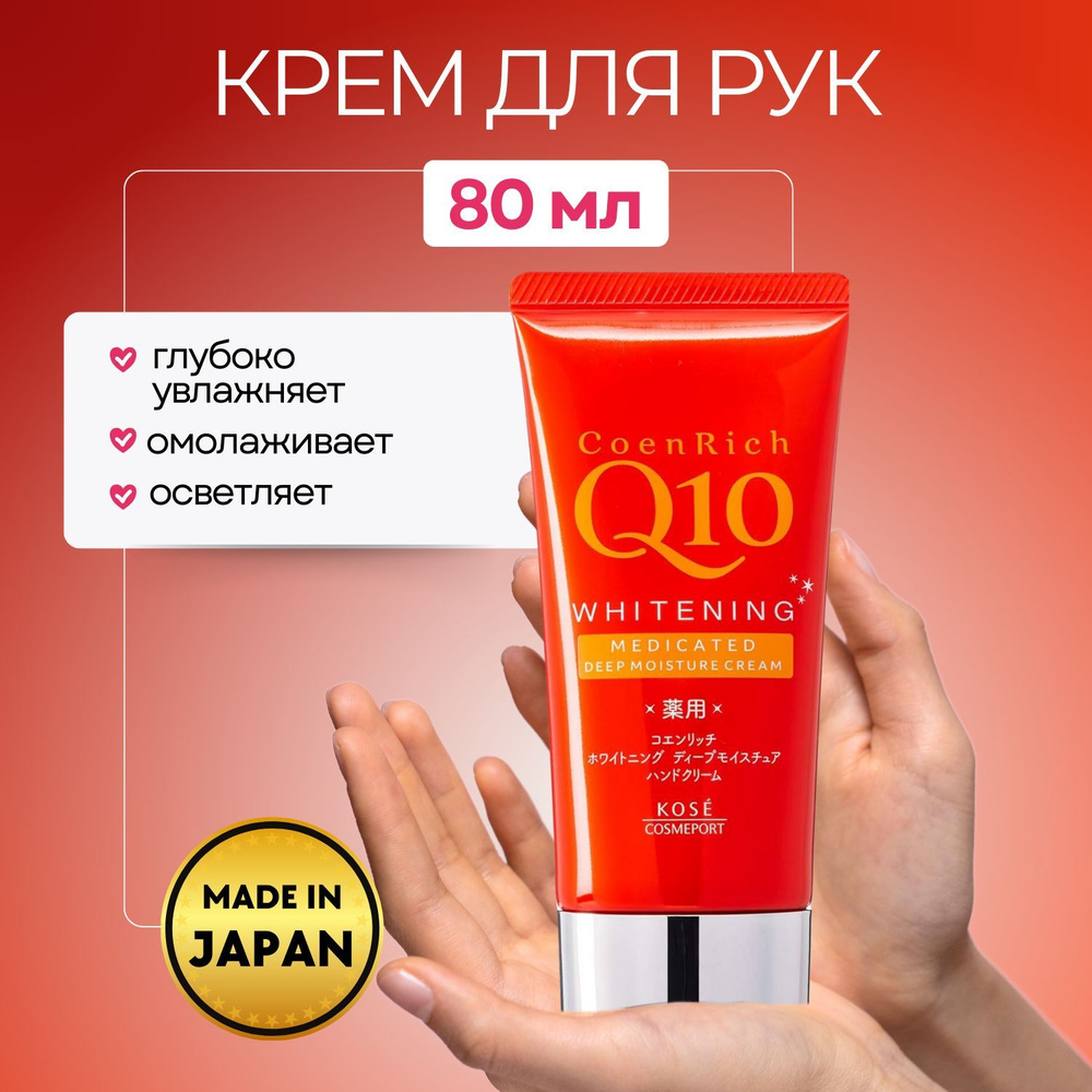 KOSE Крем для рук и ногтей глубоко увлажняющий Coen Rich Q10 Deep Moisture, без аромата, 80г  #1