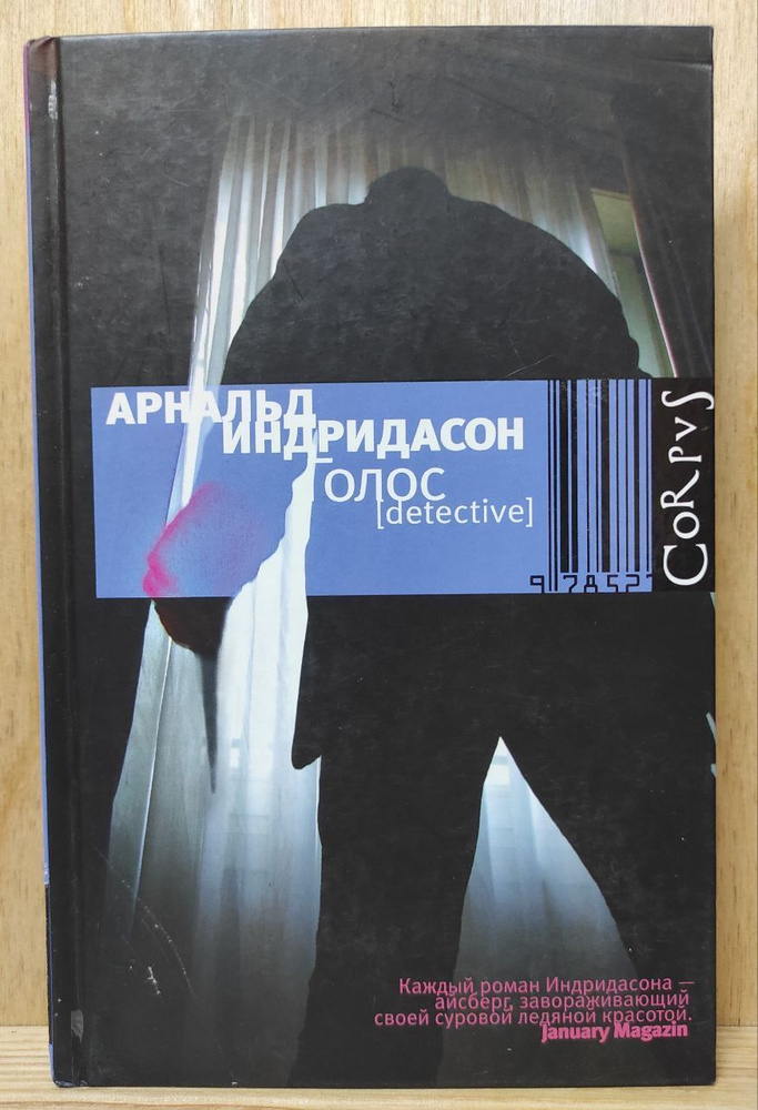 Голос | Индридасон Арнальд #1