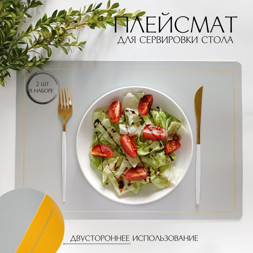 Салфетка сервировочная на стол прямоугольная из экокожи, 2шт/ Плейсмат для сервировки стола из экокожи #1