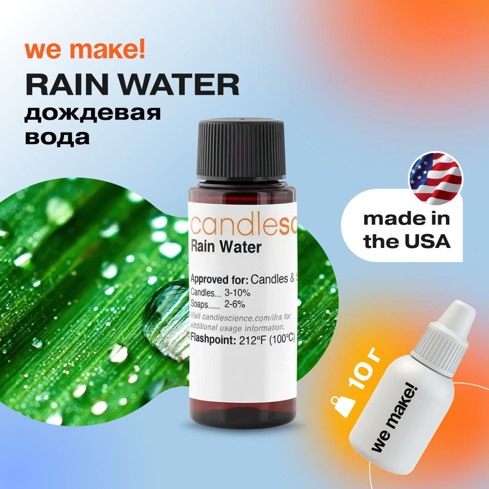 Отдушка "Дождевая вода / rain water" 10гр. CandleScience США Отдушка для свечей, диффузора  #1