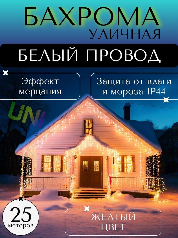 Уличная новогодняя гирлянда Бахрома 25 м (БЕЛЫЙ ПРОВОД), питание от сети 220В, теплый (желтый)  #1