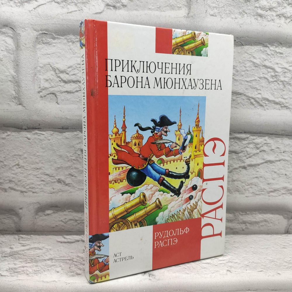 Приключения барона Мюнхаузена | Распэ Р. Э. #1